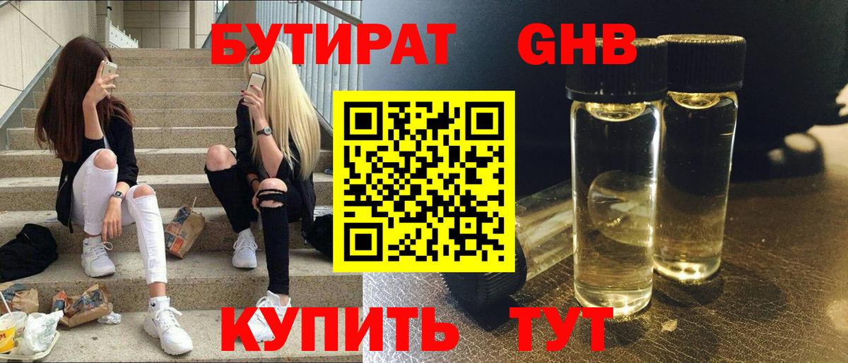 БУТИРАТ жидкий экстази Кстово