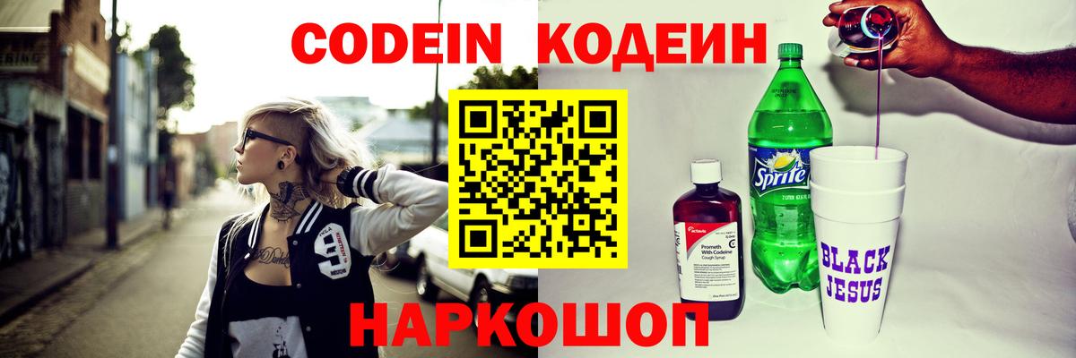 Кодеин напиток Lean (лин)  Вход с VPN  Кстово 